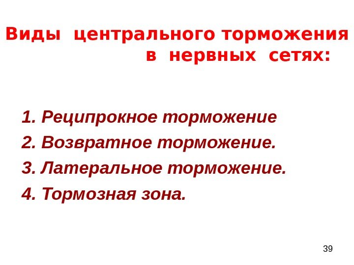  39 Виды центрального торможения     в нервных сетях: 1. Реципрокное