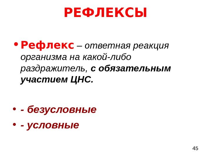  45 РЕФЛЕКСЫ • Рефлекс  – ответная реакция организма на какой-либо раздражитель, 