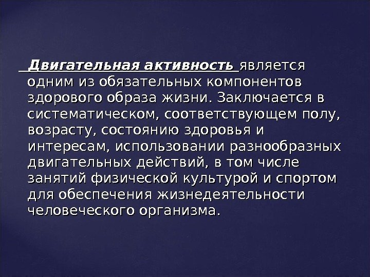  Двигательная активность  является одним из обязательных компонентов здорового образа жизни. Заключается в