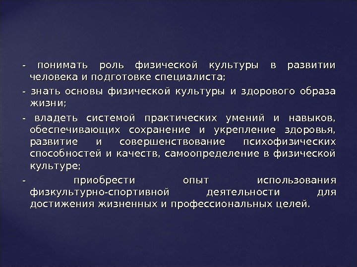 - понимать роль физической культуры в развитии человека и подготовке специалиста; - знать основы