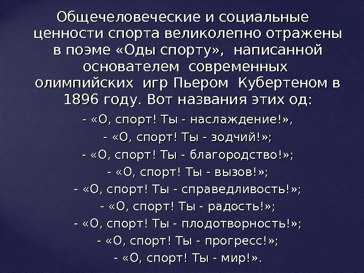 Общечеловеческие и социальные ценности спорта великолепно отражены в поэме «Оды спорту» ,  написанной