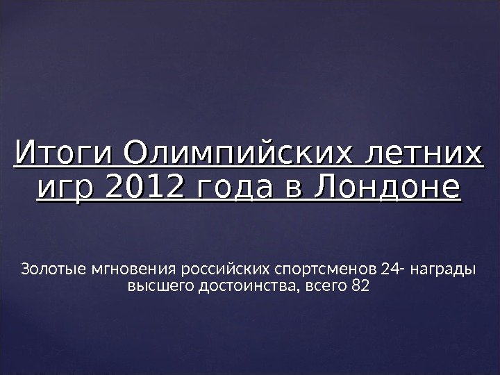 Итоги Олимпийских летних игр 2012 года в Лондоне Золотые мгновения российских спортсменов 24 -