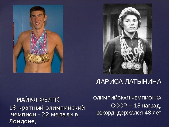   МАЙКЛ ФЕЛПС 18 -кратный олимпийский чемпион - 22 медали в Лондоне, 