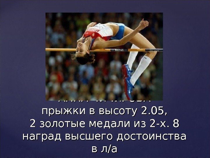 АННА ЧИЧИРОВА прыжки в высоту 2. 05,  2 золотые медали из 2 -х.