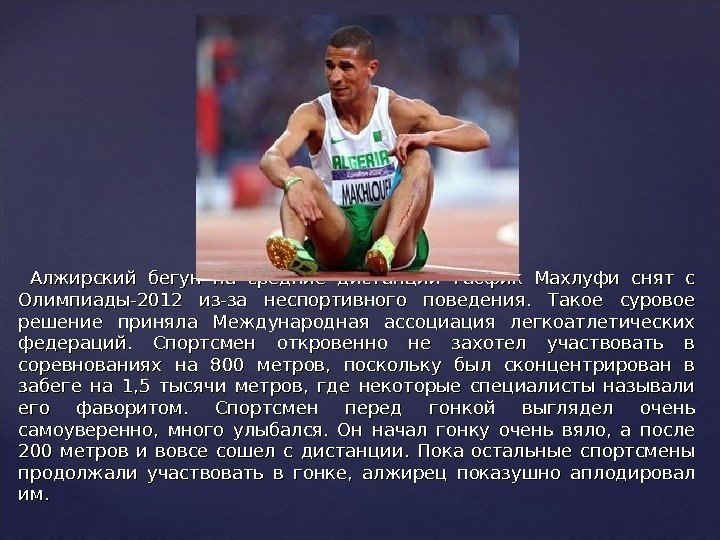   Алжирский бегун на средние дистанции Таофик Махлуфи снят с Олимпиады-2012 из-за неспортивного