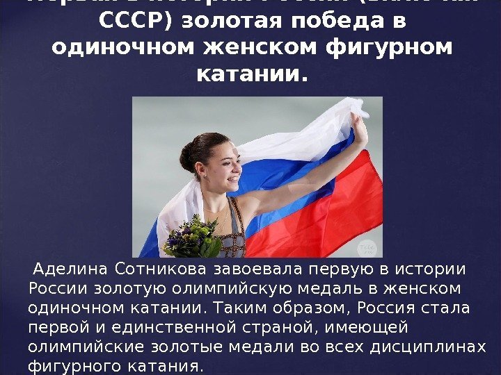  Аделина Сотникова завоевала первую в истории России золотую олимпийскую медаль в женском одиночном
