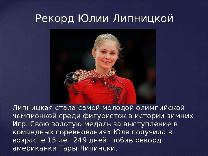 Липницкая стала самой молодой олимпийской чемпионкой среди фигуристок в истории зимних Игр. Свою золотую