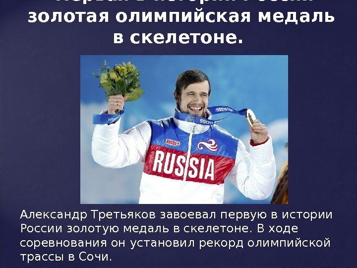 Александр Третьяков завоевал первую в истории России золотую медаль в скелетоне. В ходе соревнования