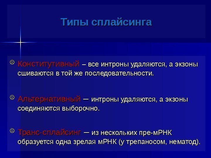 Типы сплайсинга Конститутивный  – все интроны удаляются, а экзоны сшиваются в той же