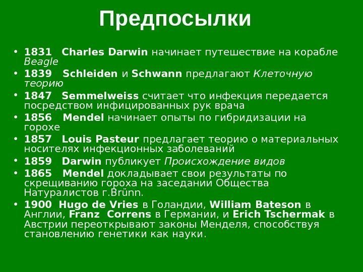 Предпосылки • 1831 Charles Darwin начинает путешествие на корабле Beagle • 1839  Schleiden