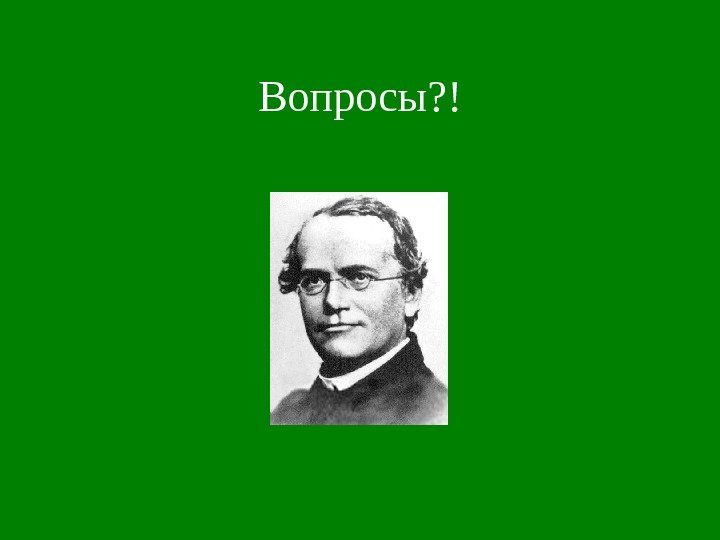 Вопросы ? ! 