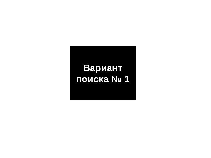   Вариант поиска № 1 