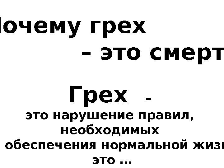   Почему грех     – это смерть ?  Грех