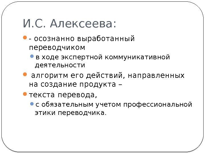 И. С. Алексеева:  - осознанно выработанный переводчиком  в ходе экспертной коммуникативной деятельности