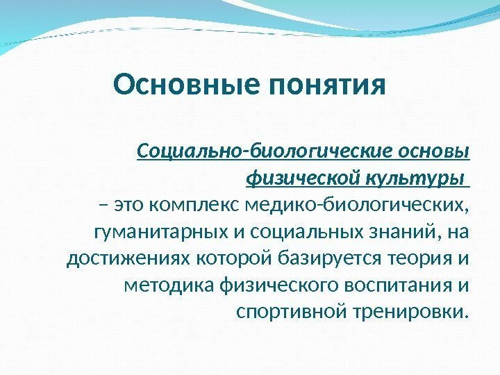 Основные понятия  Социально-биологические основы физической культуры – это комплекс медико-биологических,  гуманитарных и