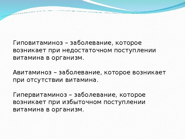 Гиповитаминоз – заболевание, которое возникает при недостаточном поступлении витамина в организм. Авитаминоз – заболевание,