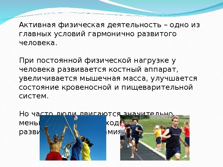 Активная физическая деятельность – одно из главных условий гармонично развитого человека. При постоянной физической