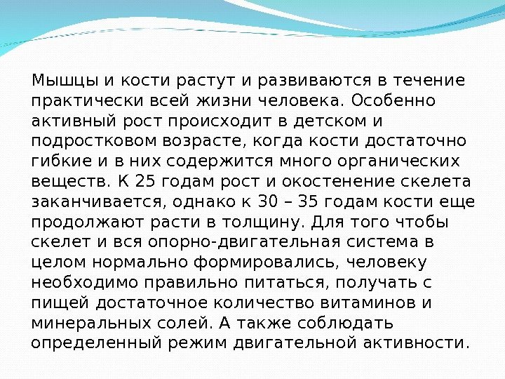 Мышцы и кости растут и развиваются в течение практически всей жизни человека. Особенно активный