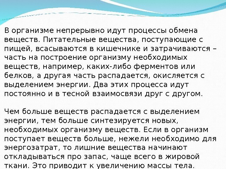 В организме непрерывно идут процессы обмена веществ. Питательные вещества, поступающие с пищей, всасываются в