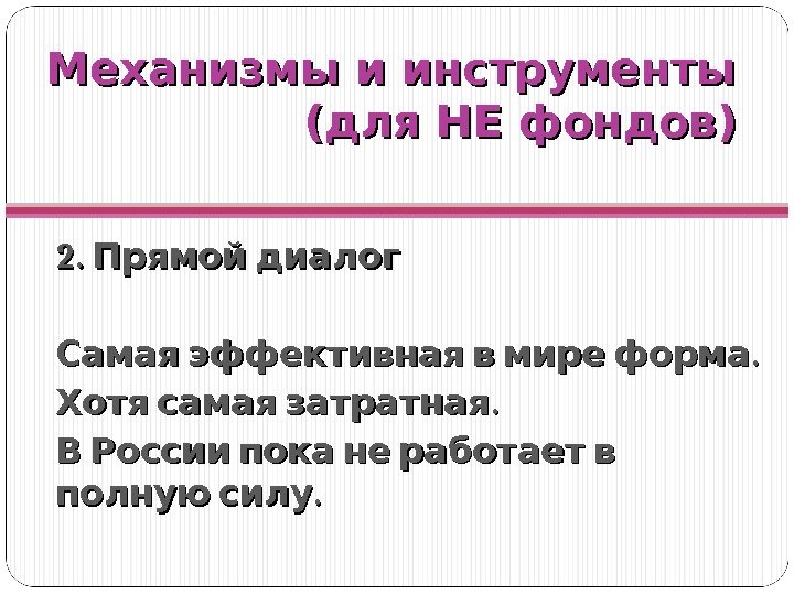 Механизмы и инструменты    (для НЕ фондов) 2.  Прямой диалог 