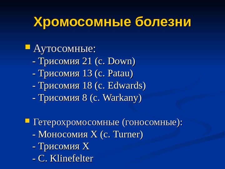 Хромосомные болезни Аутосомные : :   - - Трисомия 21 ( сс. .