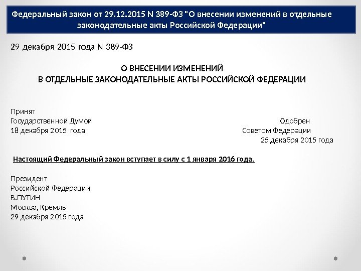 Федеральный закон от 29. 12. 2015 N 389 -ФЗ О внесении изменений в