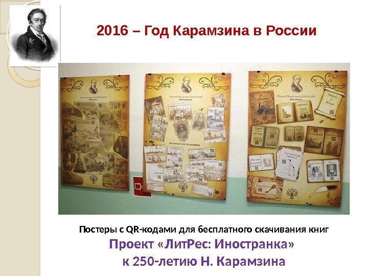 2016 – Год Карамзина в России Постеры с QR-кодами для бесплатного скачивания книг Проект