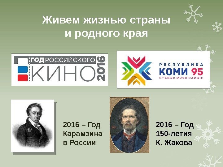 Живем жизнью страны и родного края 2016 – Год Карамзина в России 2016 –