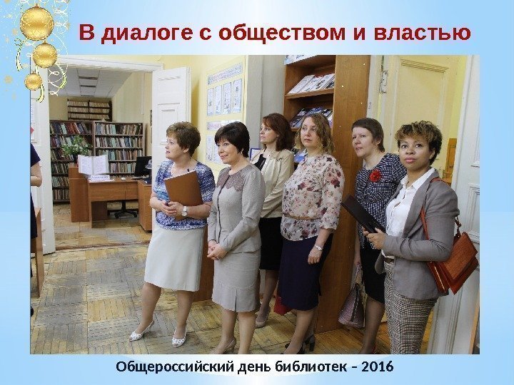 Общероссийский день библиотек – 2016 В диалоге с обществом и властью 