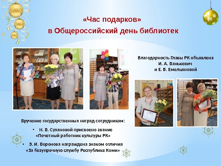  «Час подарков»  в Общероссийский день библиотек Вручение государственных наград сотрудникам:  •