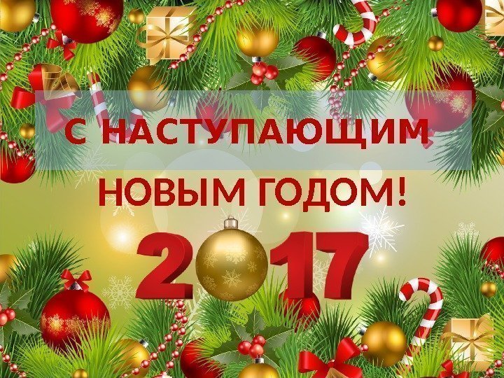 С НАСТУПАЮЩИМ НОВЫМ ГОДОМ!  