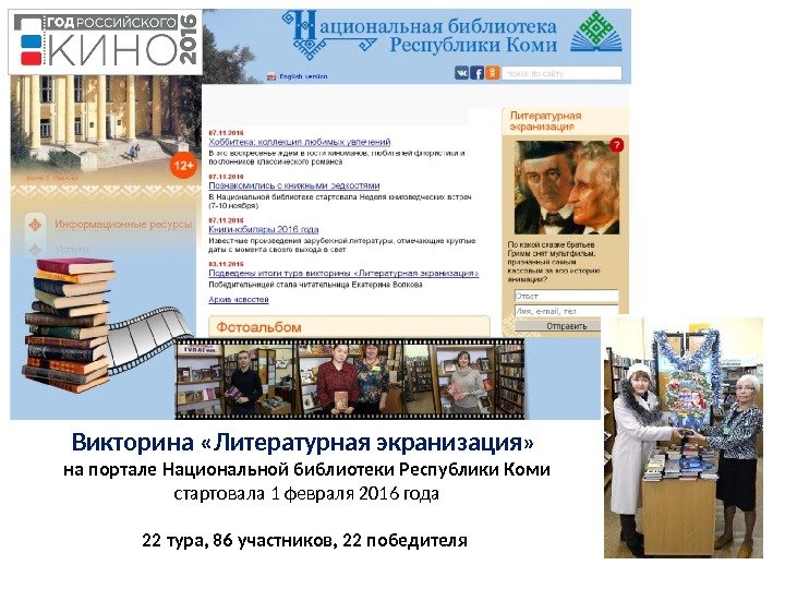 Викторина «Литературная экранизация»  на портале Национальной библиотеки Республики Коми стартовала 1 февраля 2016