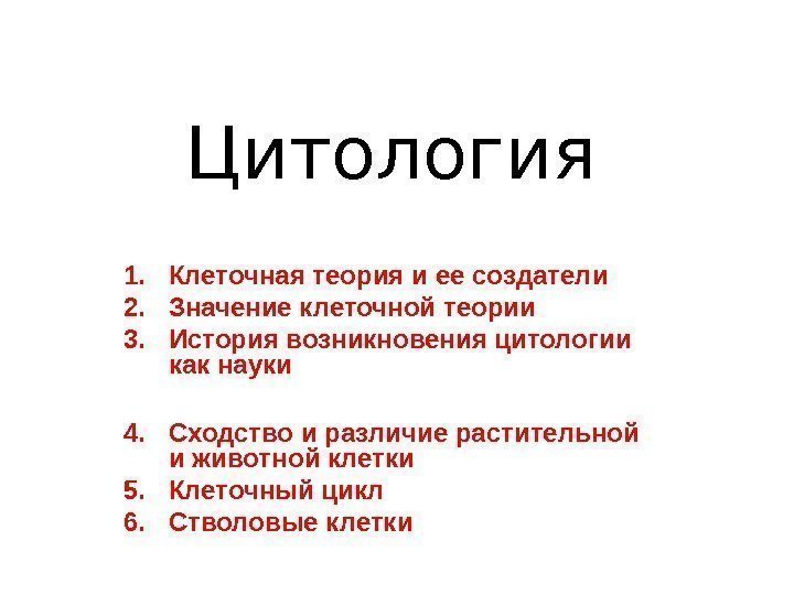 Значение клетки. Значение клеточной теории. Значение открытия клетки. Плюсы клеточной теории.