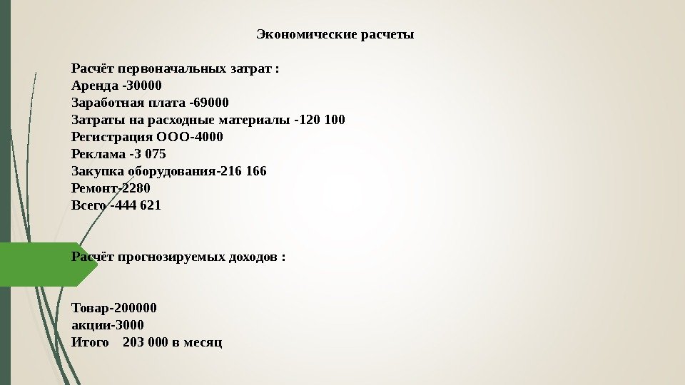      Экономические расчеты Расчёт первоначальных затрат : Аренда -30000 Заработная