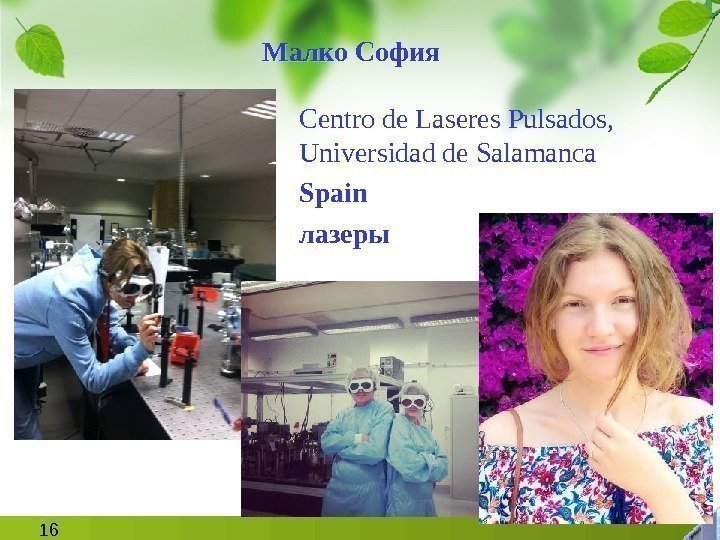 16 Малко София Centro de Laseres Pulsados,  Universidad de Salamanca  Spain лазеры40