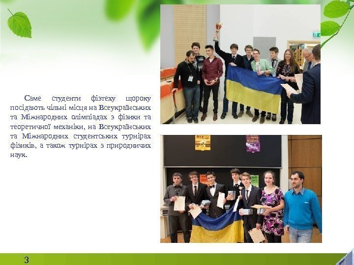 3 Саме студенти фізтеху щороку посідають чільні місця на Всеукраїнських та Міжнародних олімпіадах з