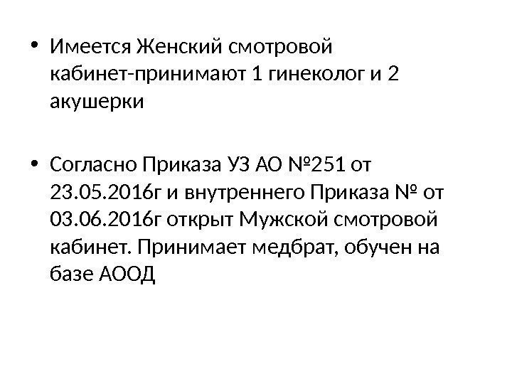  • Имеется Женский смотровой кабинет-принимают 1 гинеколог и 2 акушерки • Согласно Приказа