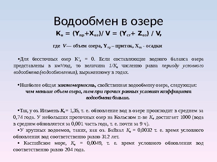 Водообмен в озере К в = (Y пр +X оз )/ V = (Y