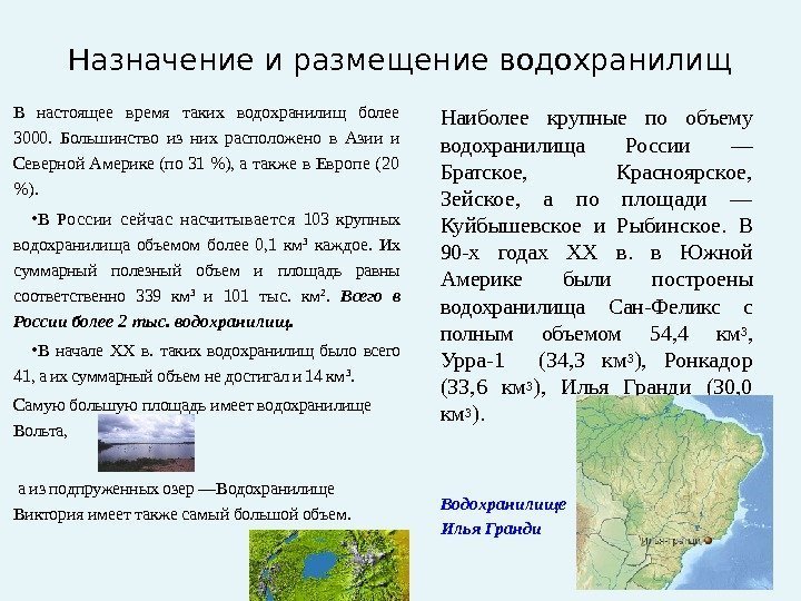 Назначение и размещение водохранилищ В на стоящее время таких водохранилищ более 3000.  Боль