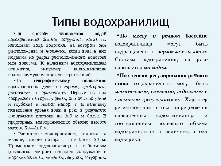 Типы водохранилищ • По способу заполнения водой водохранилища бывают запрудные,  когда их наполняет