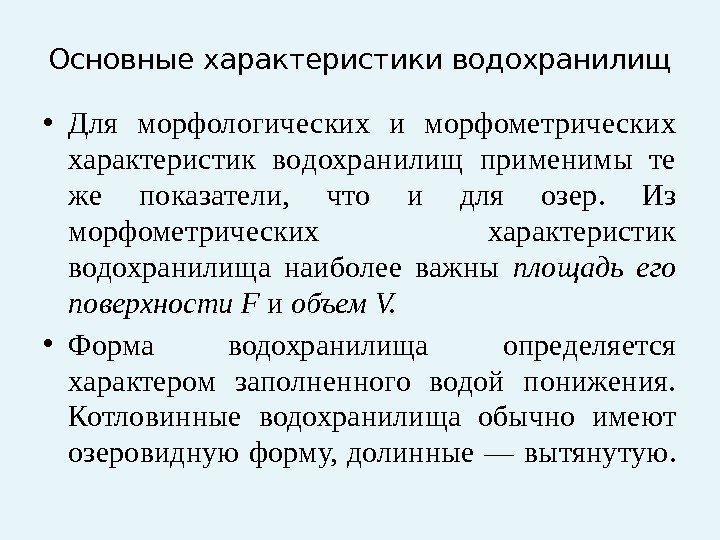 Основные характеристики водохранилищ • Для морфологических и морфометрических характеристик во дохранилищ применимы те же