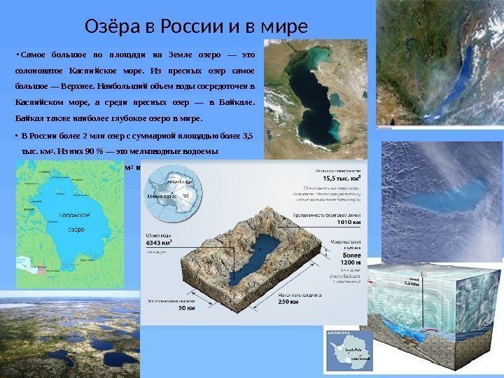 Озёра в России и в мире • Самое большое по площади на Земле озе