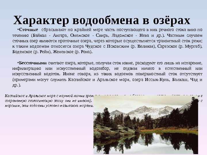 Характер водообмена в озёрах  • Сточные  сбрасывают по крайней мере часть поступающего