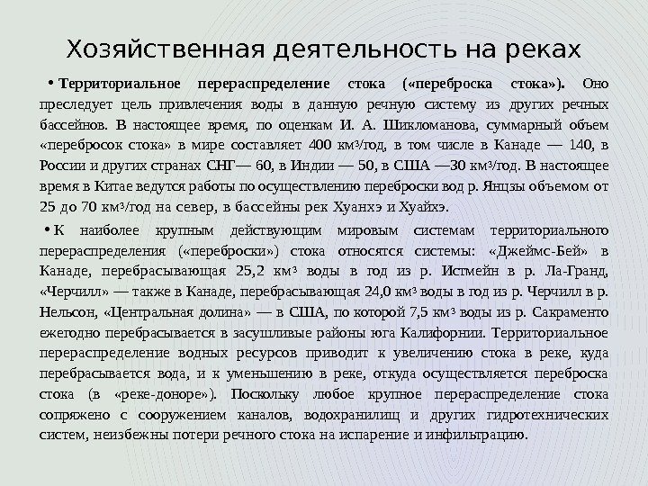 Хозяйственная деятельность на реках • Территориальное перераспределение стока ( «переброска стока» ).  Оно