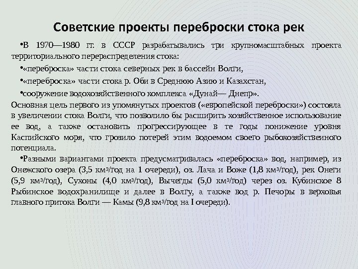 Советские проекты переброски стока рек • В 1970— 1980 гг.  в СССР разрабатывались