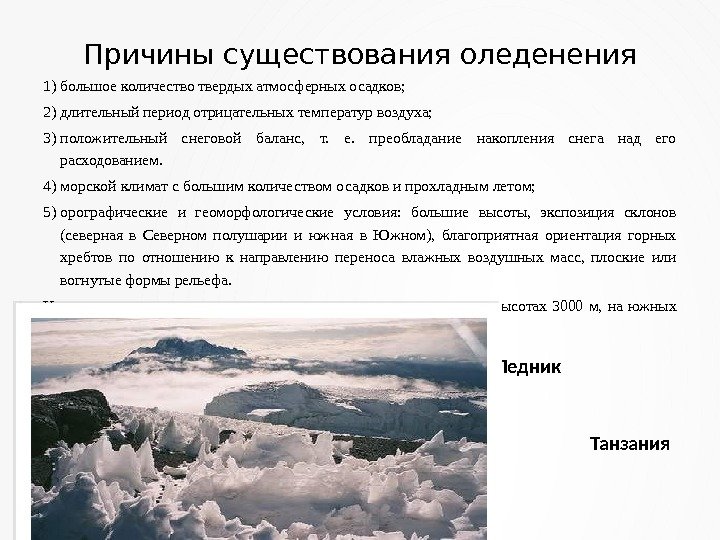 Причины существования оледенения 1) большое ко личество твердых атмосферных осадков; 2) длительный период отри