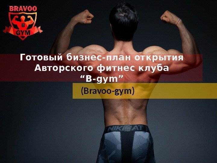 Готовый бизнес-план открытия Авторского фитнес клуба “B-gym” (Bravoo-gym)  