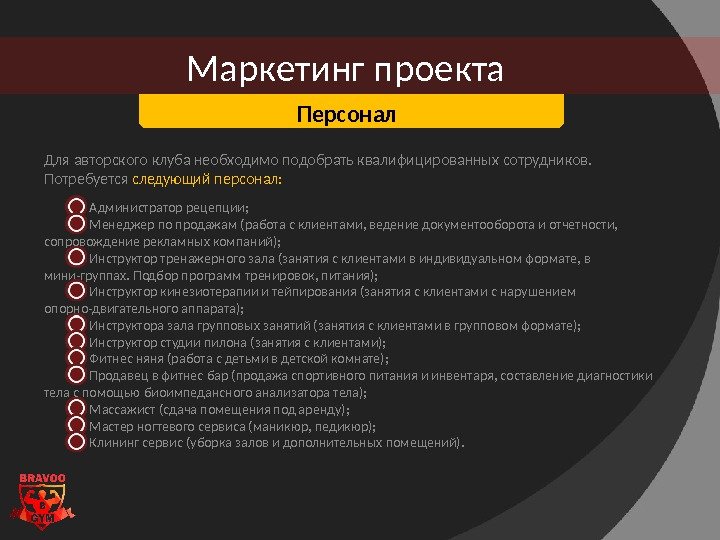 Для авторского клуба необходимо подобрать квалифицированных сотрудников.  Потребуется следующий персонал: Администратор рецепции; Менеджер