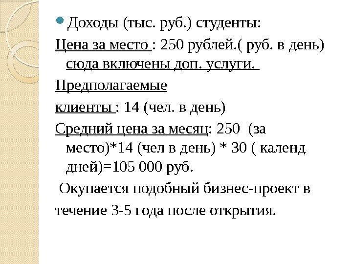  Доходы (тыс. руб. ) студенты: Цена за место : 250 рублей. ( руб.