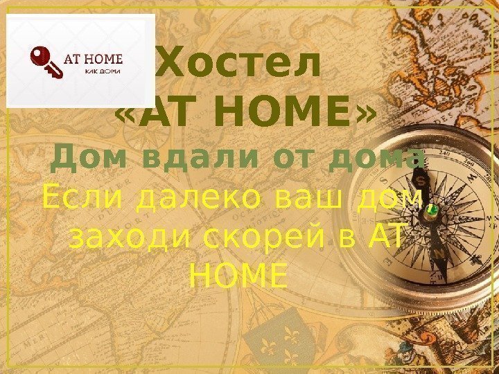 Хостел  «AT HOME» Дом вдали от дома Если далеко ваш дом,  заходи